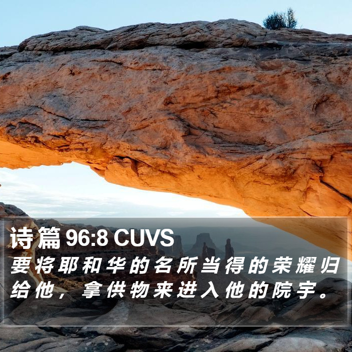 诗 篇 96:8 CUVS Bible Study