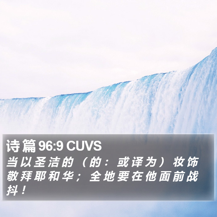 诗 篇 96:9 CUVS Bible Study