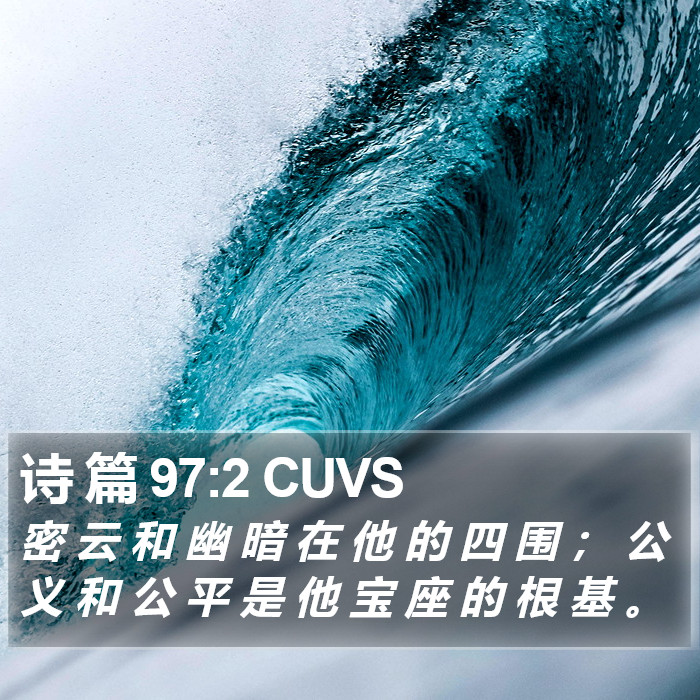 诗 篇 97:2 CUVS Bible Study