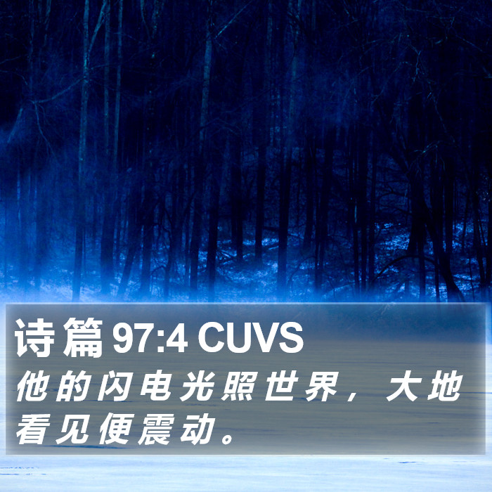 诗 篇 97:4 CUVS Bible Study