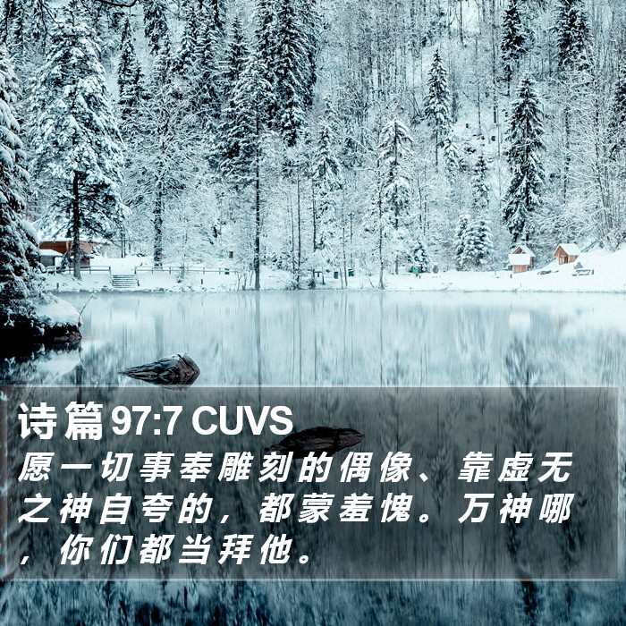 诗 篇 97:7 CUVS Bible Study