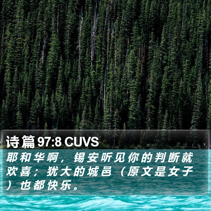 诗 篇 97:8 CUVS Bible Study