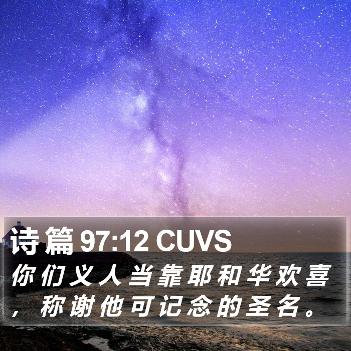 诗 篇 97:12 CUVS Bible Study