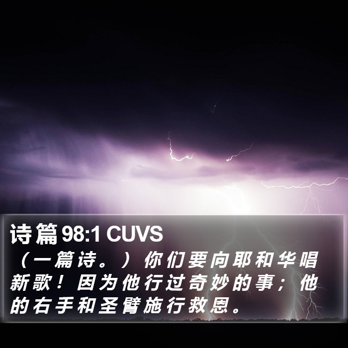 诗 篇 98:1 CUVS Bible Study