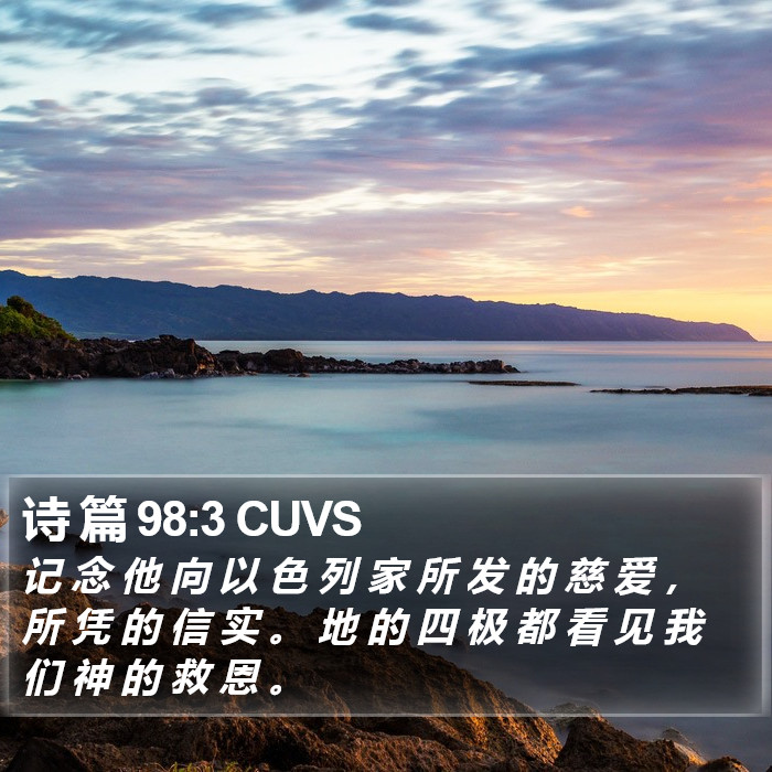 诗 篇 98:3 CUVS Bible Study