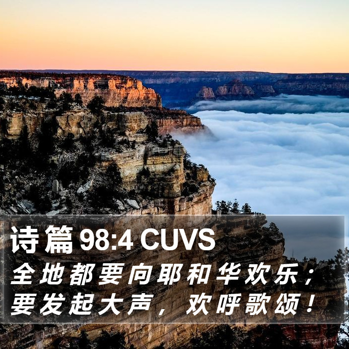 诗 篇 98:4 CUVS Bible Study