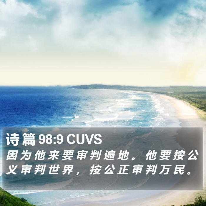 诗 篇 98:9 CUVS Bible Study