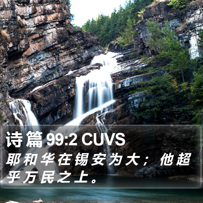 诗 篇 99:2 CUVS Bible Study