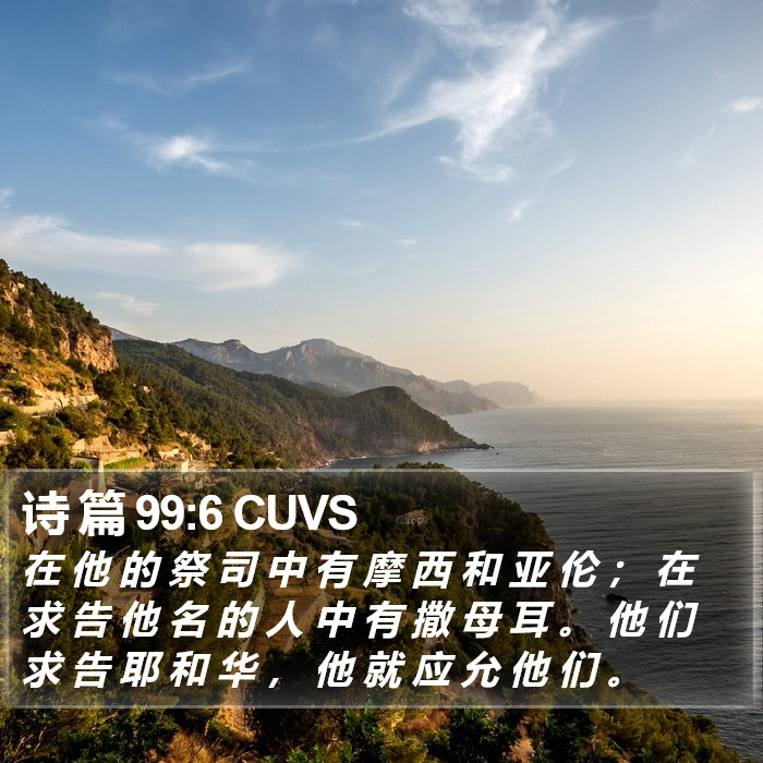 诗 篇 99:6 CUVS Bible Study
