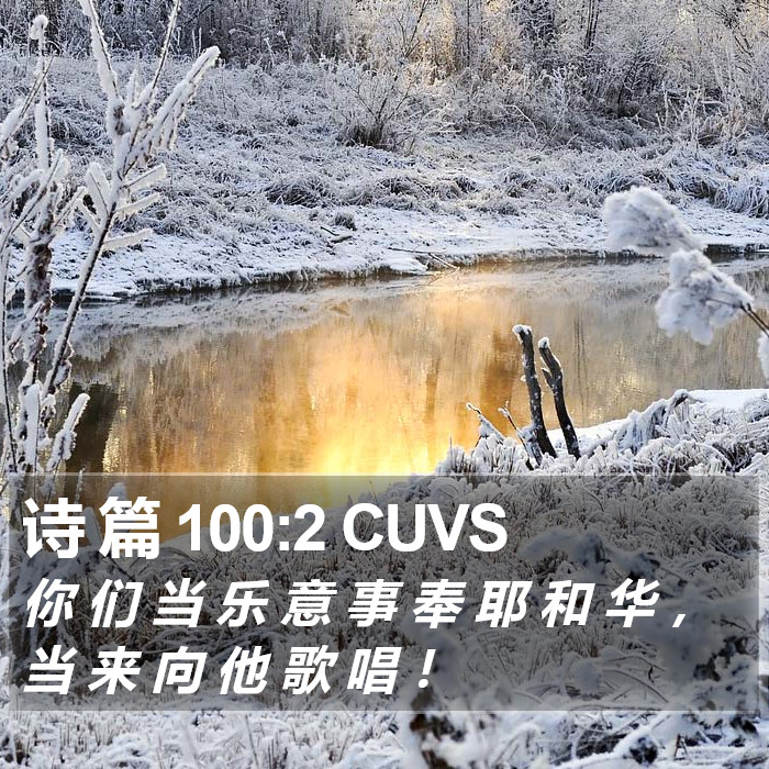 诗 篇 100:2 CUVS Bible Study