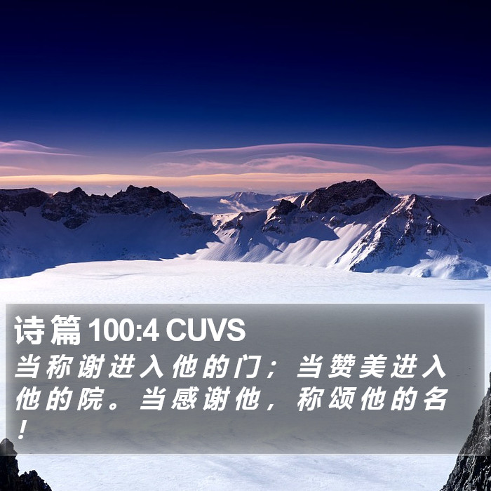 诗 篇 100:4 CUVS Bible Study