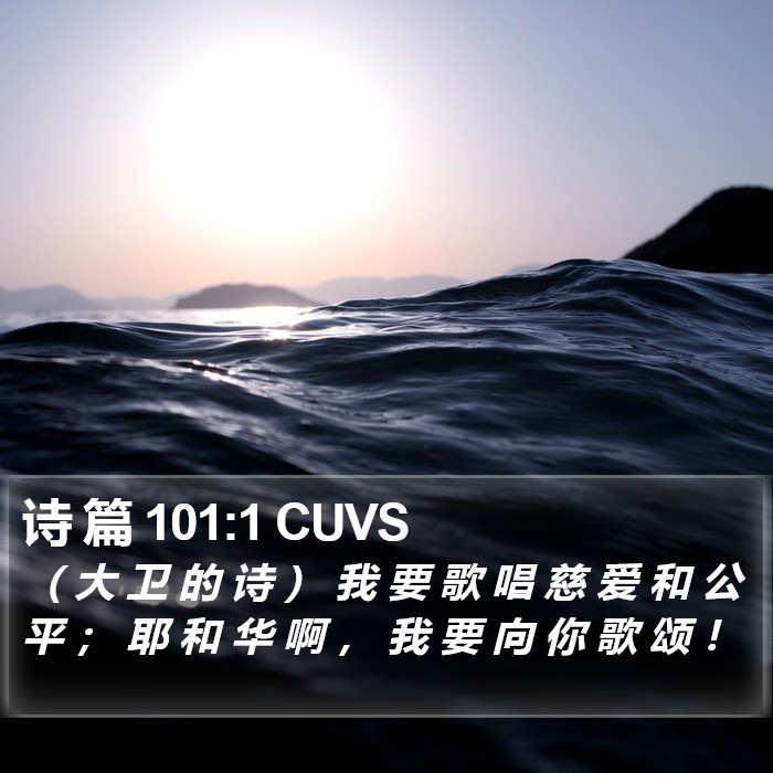 诗 篇 101:1 CUVS Bible Study