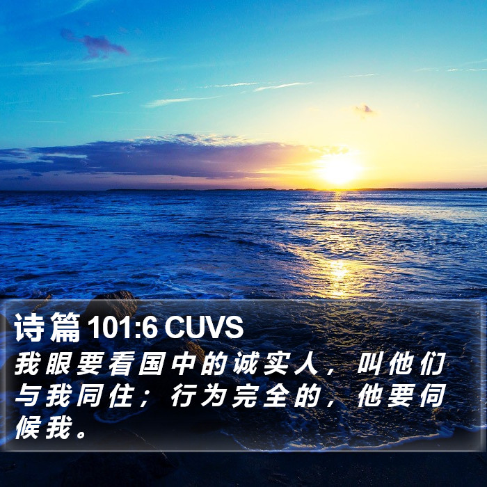 诗 篇 101:6 CUVS Bible Study