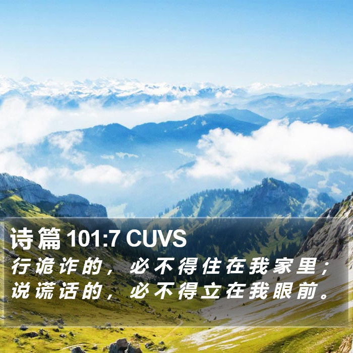 诗 篇 101:7 CUVS Bible Study