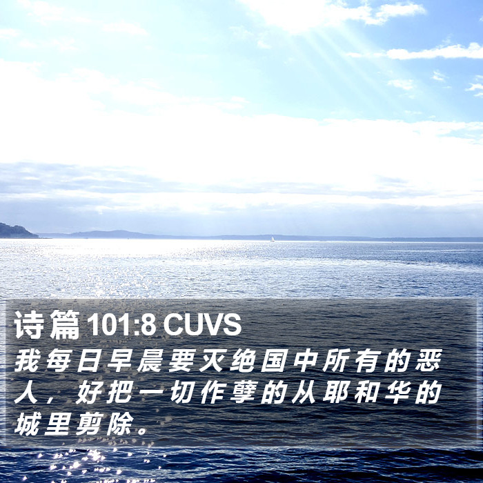 诗 篇 101:8 CUVS Bible Study