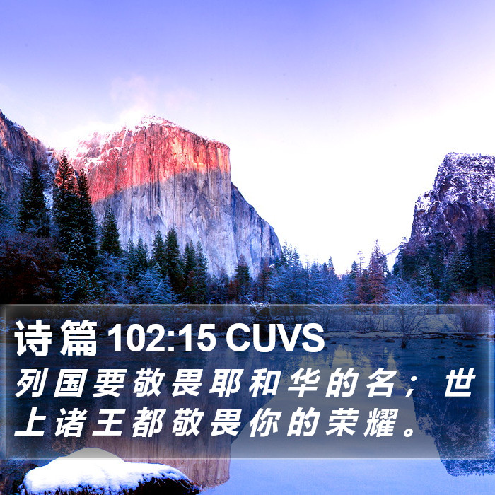 诗 篇 102:15 CUVS Bible Study