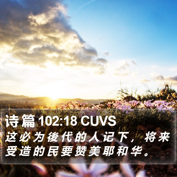 诗 篇 102:18 CUVS Bible Study