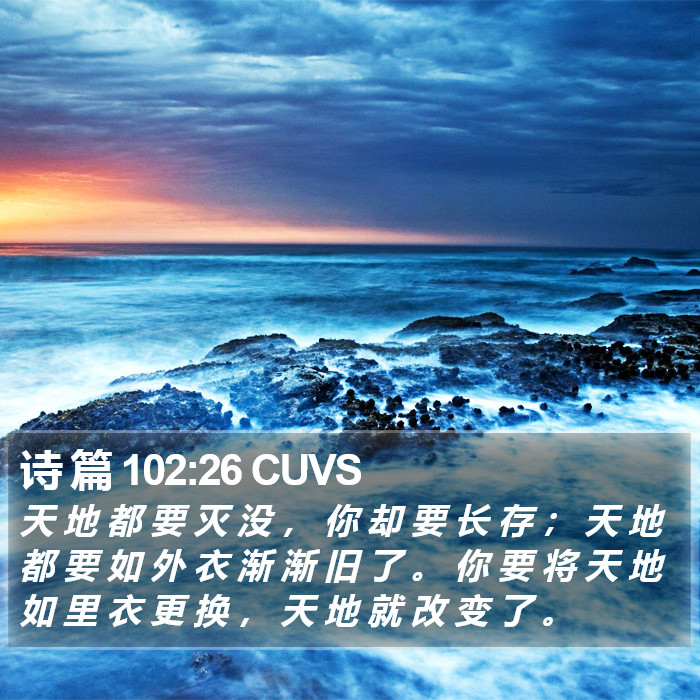 诗 篇 102:26 CUVS Bible Study