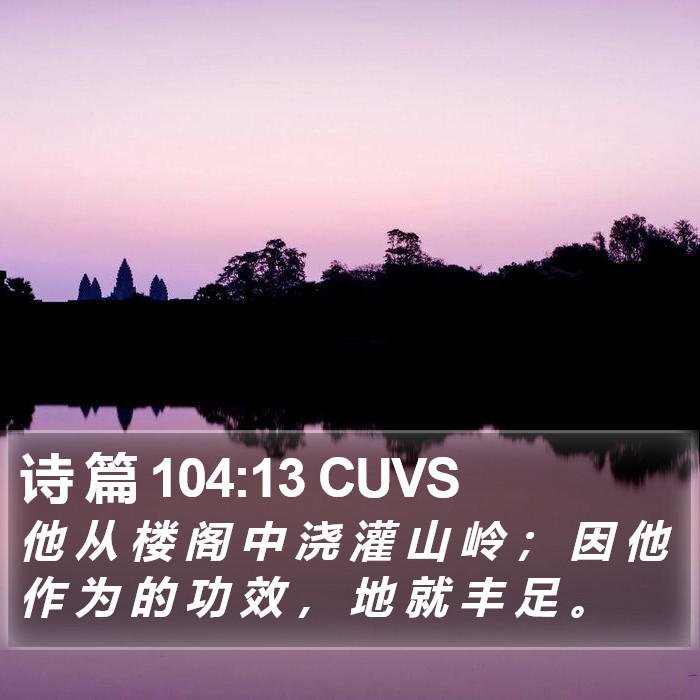 诗 篇 104:13 CUVS Bible Study