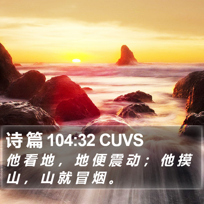 诗 篇 104:32 CUVS Bible Study