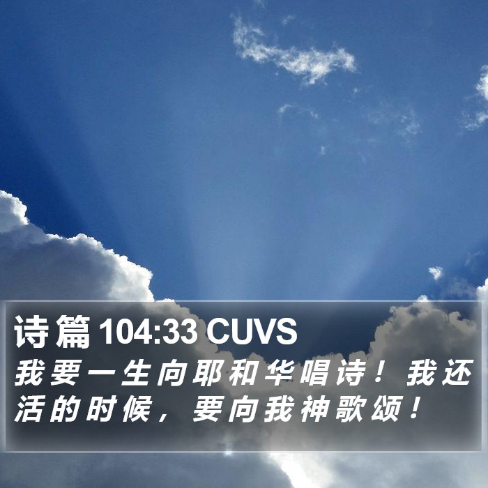 诗 篇 104:33 CUVS Bible Study