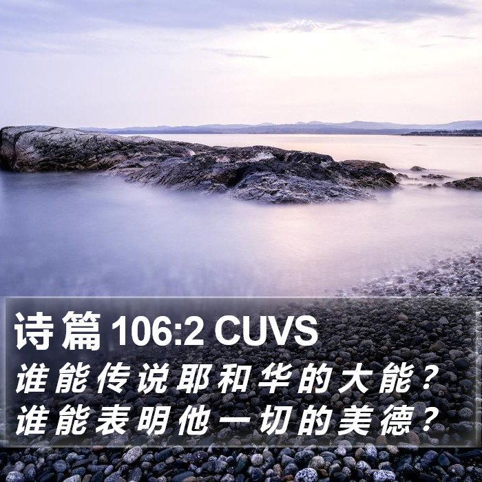 诗 篇 106:2 CUVS Bible Study