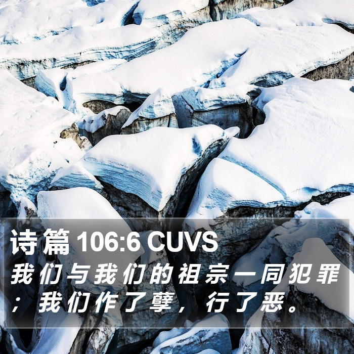 诗 篇 106:6 CUVS Bible Study