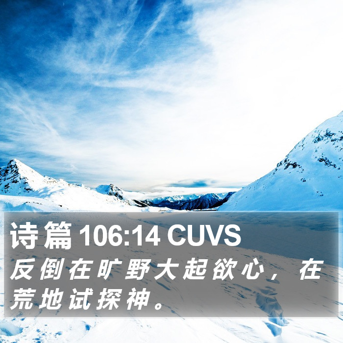 诗 篇 106:14 CUVS Bible Study