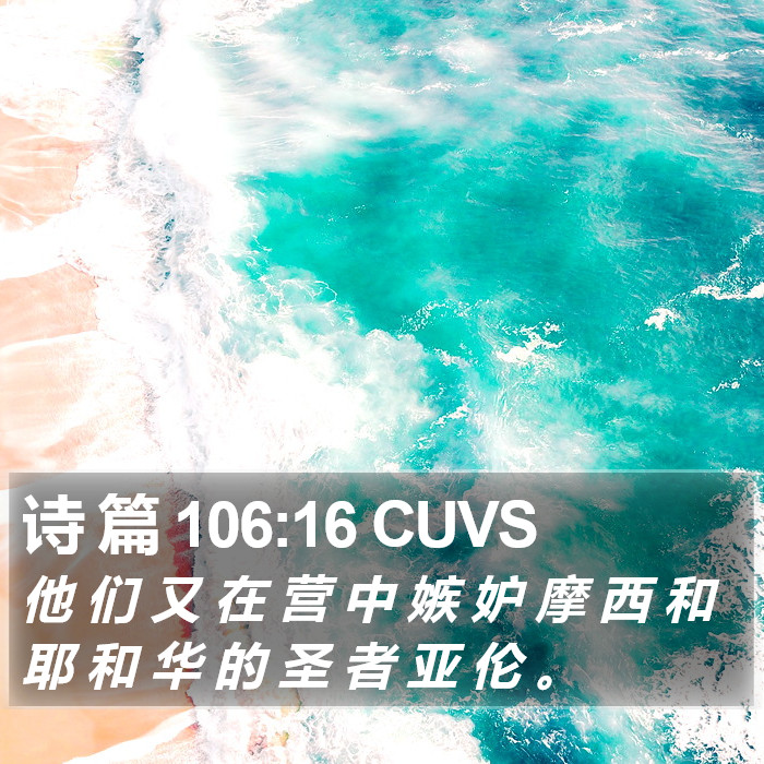 诗 篇 106:16 CUVS Bible Study