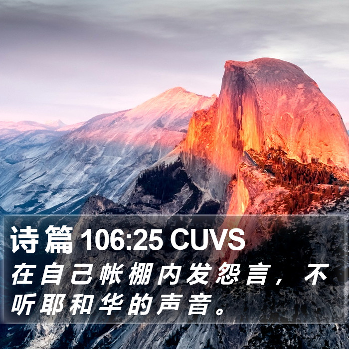 诗 篇 106:25 CUVS Bible Study