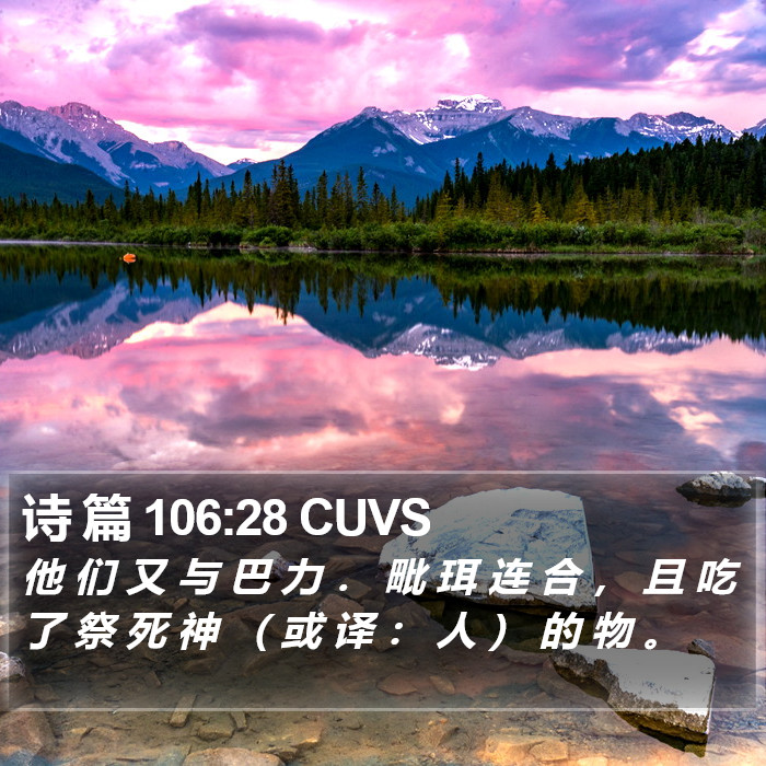 诗 篇 106:28 CUVS Bible Study