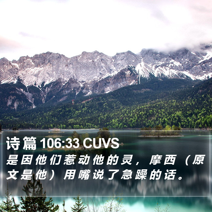 诗 篇 106:33 CUVS Bible Study