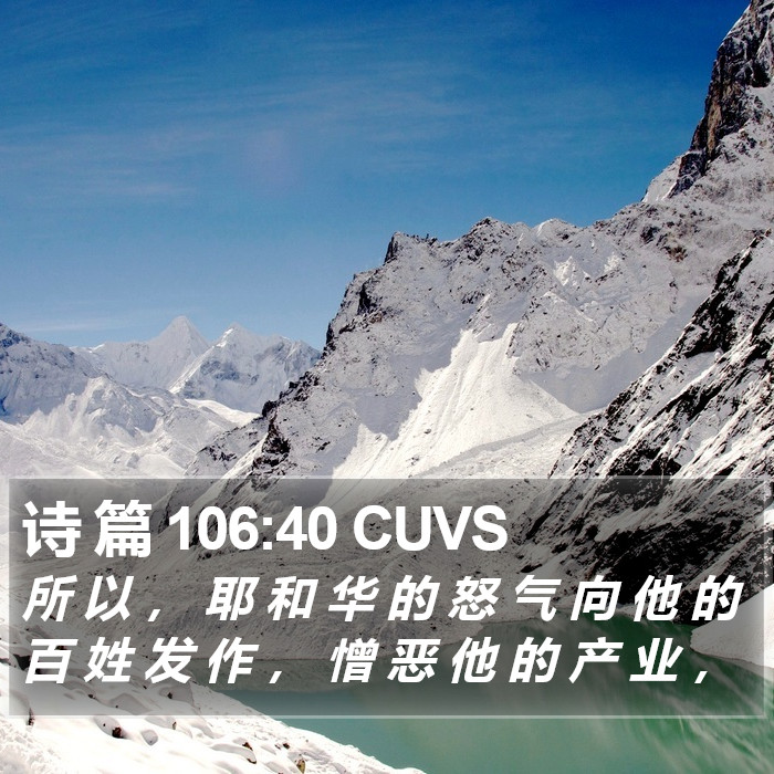 诗 篇 106:40 CUVS Bible Study