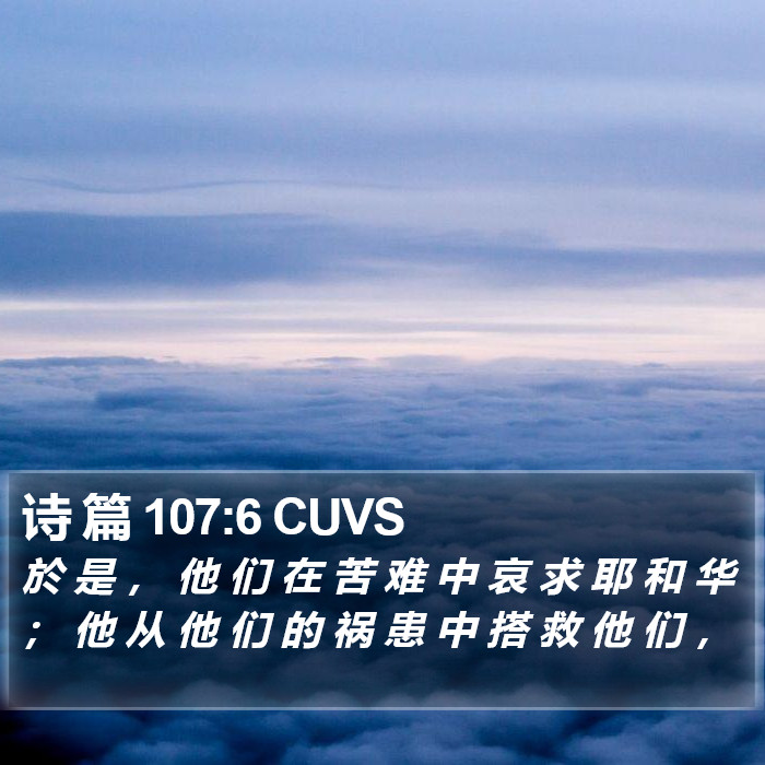 诗 篇 107:6 CUVS Bible Study