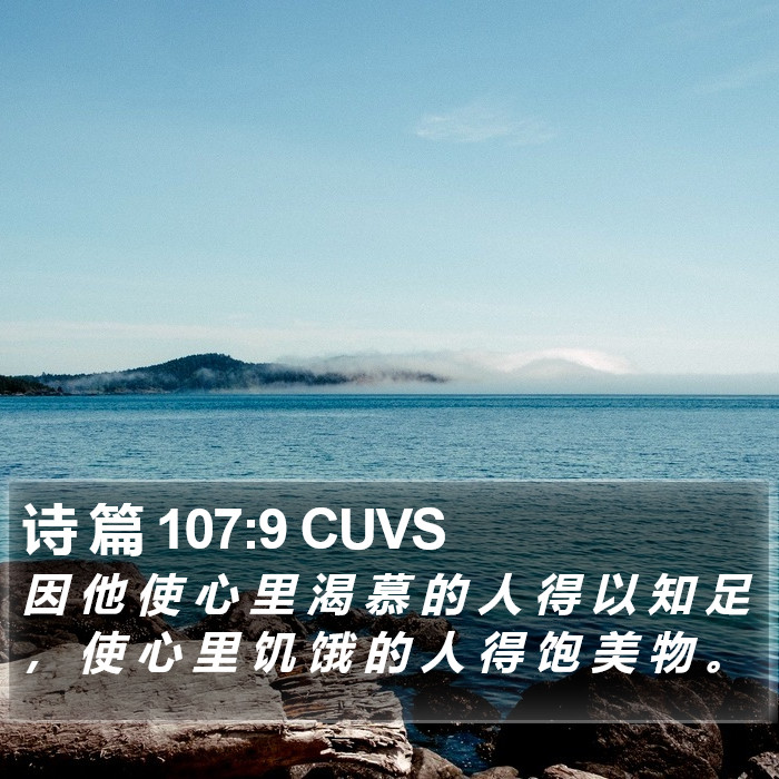 诗 篇 107:9 CUVS Bible Study