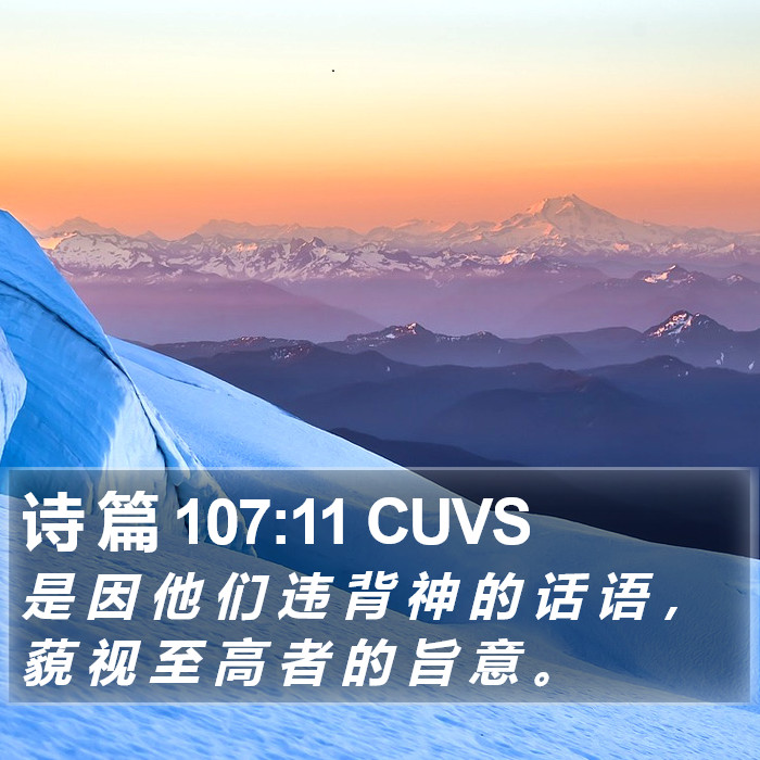 诗 篇 107:11 CUVS Bible Study