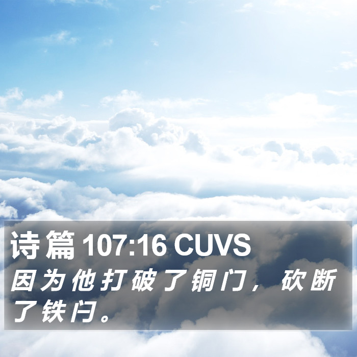 诗 篇 107:16 CUVS Bible Study
