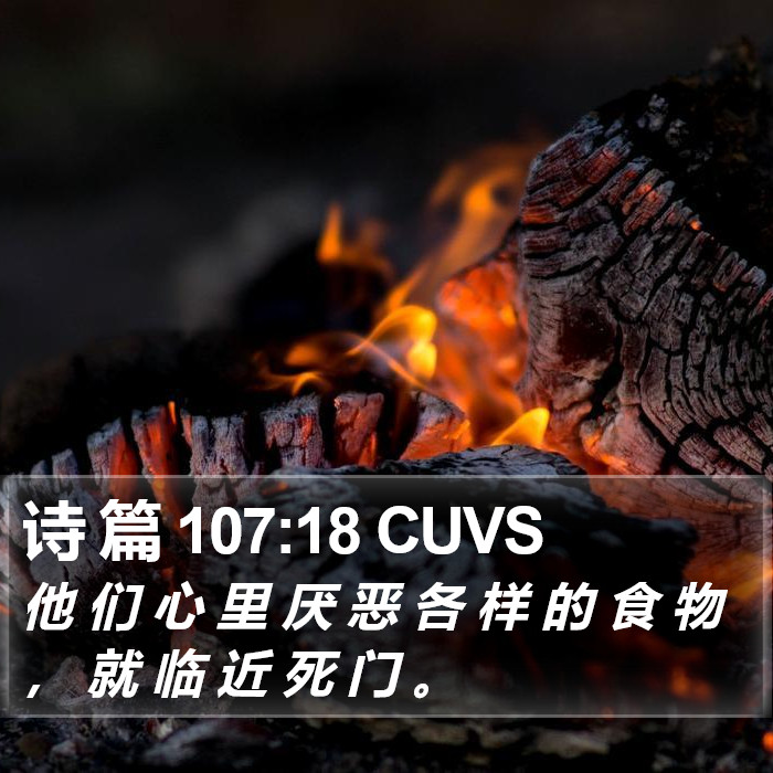 诗 篇 107:18 CUVS Bible Study
