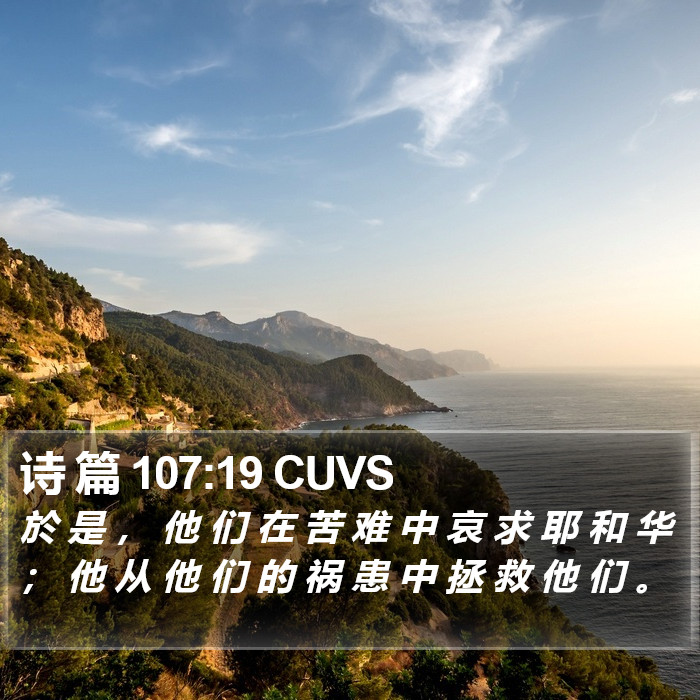 诗 篇 107:19 CUVS Bible Study