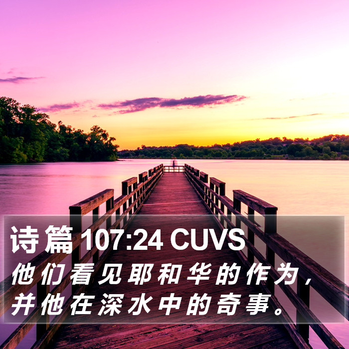 诗 篇 107:24 CUVS Bible Study