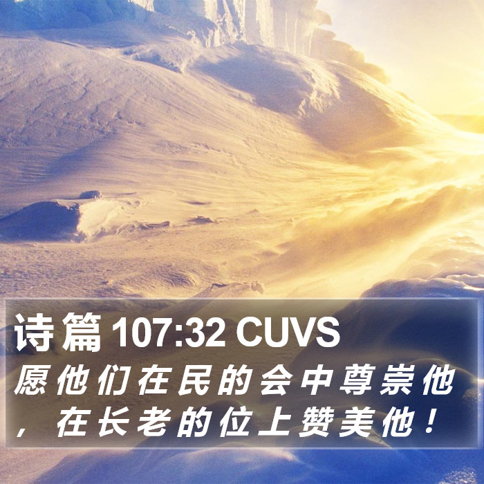 诗 篇 107:32 CUVS Bible Study