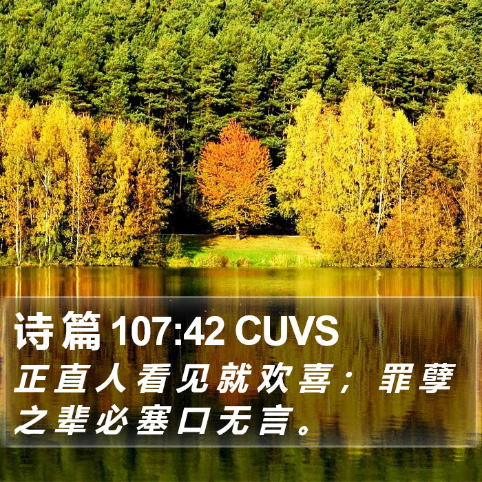 诗 篇 107:42 CUVS Bible Study