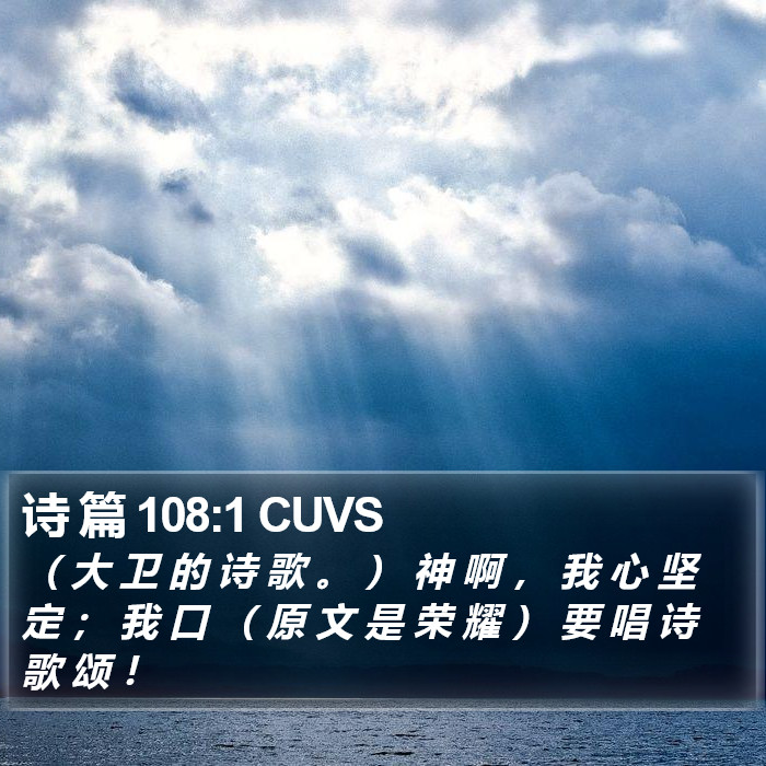 诗 篇 108:1 CUVS Bible Study