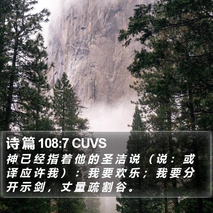 诗 篇 108:7 CUVS Bible Study