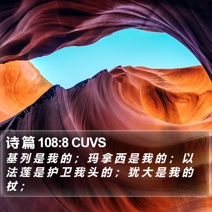 诗 篇 108:8 CUVS Bible Study