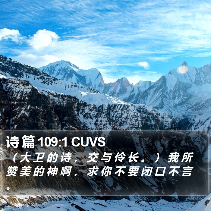 诗 篇 109:1 CUVS Bible Study