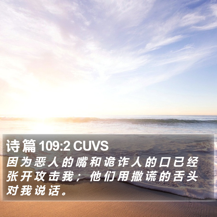 诗 篇 109:2 CUVS Bible Study