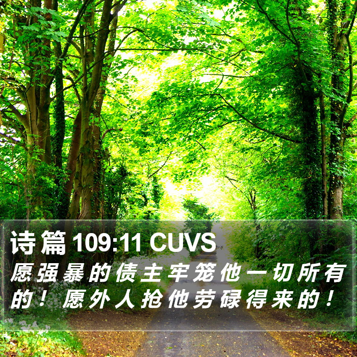 诗 篇 109:11 CUVS Bible Study