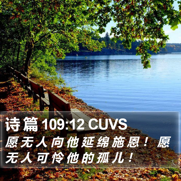 诗 篇 109:12 CUVS Bible Study