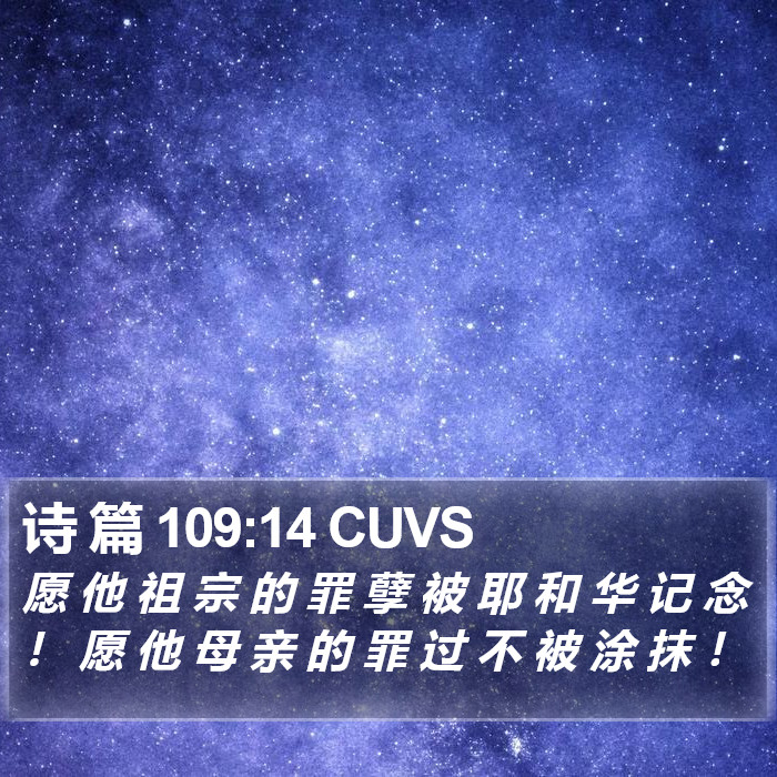 诗 篇 109:14 CUVS Bible Study